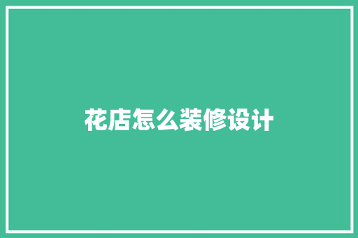 花店怎么装修设计  第1张