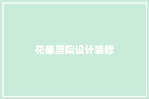 花都庭院设计装修