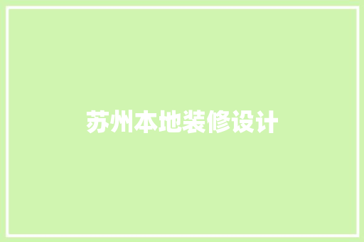 苏州本地装修设计
