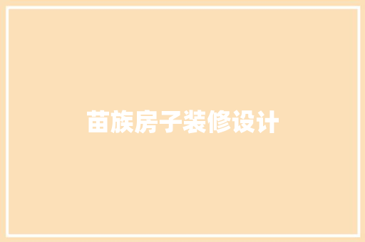 苗族房子装修设计