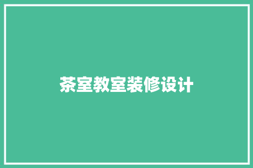 茶室教室装修设计  第1张