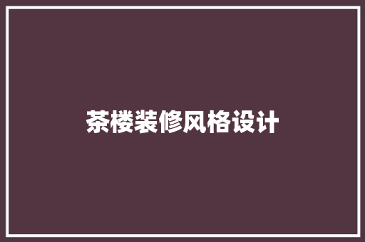 茶楼装修风格设计  第1张