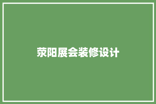 荥阳展会装修设计