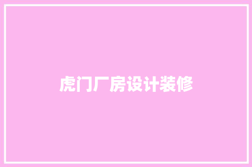 虎门厂房设计装修