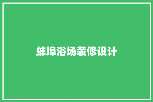 蚌埠浴场装修设计