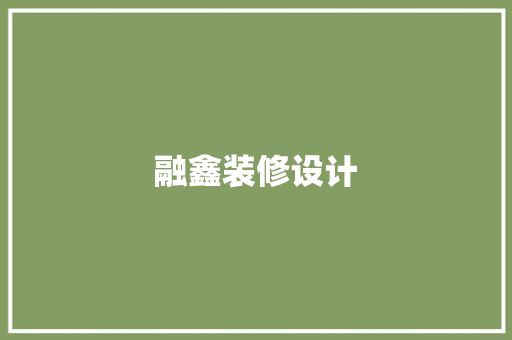 融鑫装修设计