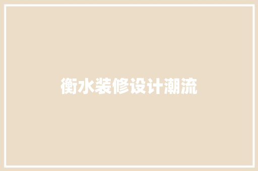 衡水装修设计潮流