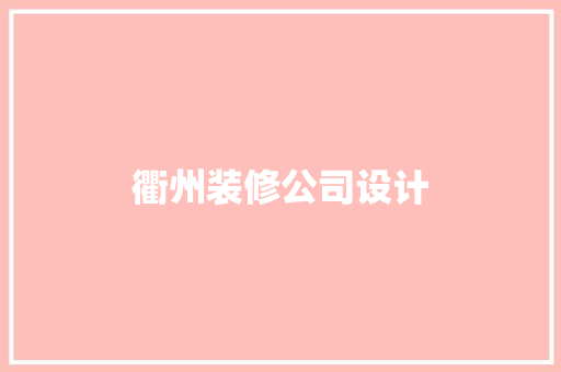 衢州装修公司设计  第1张