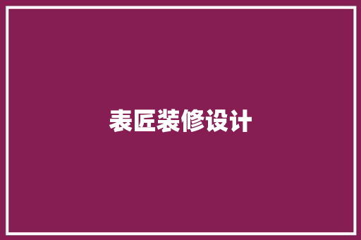 表匠装修设计
