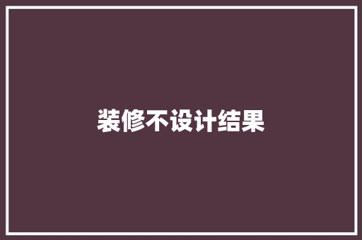 装修不设计结果  第1张