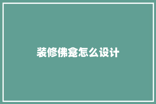 装修佛龛怎么设计