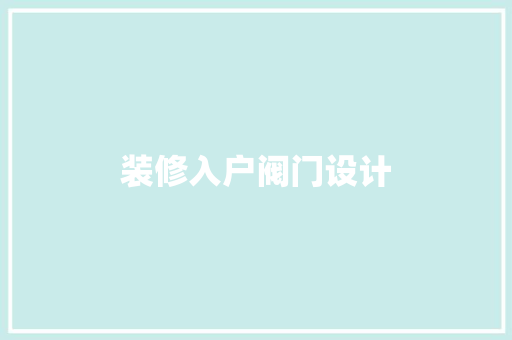装修入户阀门设计