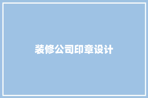 装修公司印章设计  第1张