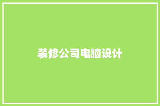 装修公司电脑设计