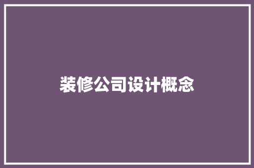 装修公司设计概念  第1张