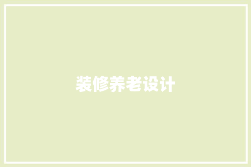 装修养老设计  第1张