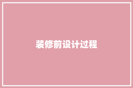 装修前设计过程  第1张
