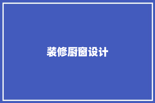 装修厨窗设计