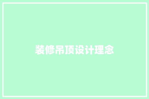 装修吊顶设计理念
