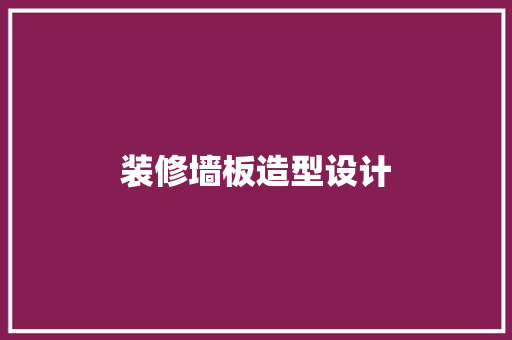 装修墙板造型设计