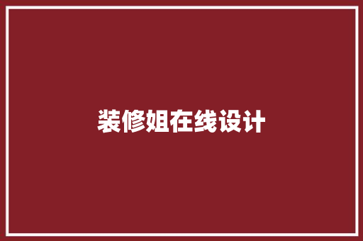 装修姐在线设计