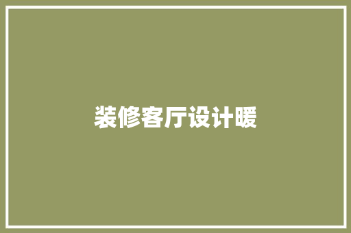 装修客厅设计暖