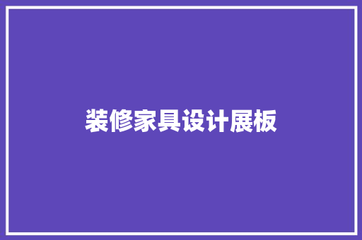 装修家具设计展板