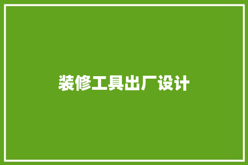 装修工具出厂设计