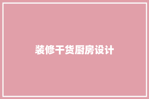 装修干货厨房设计  第1张