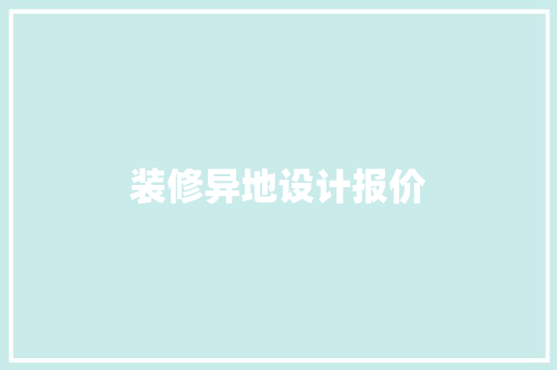 装修异地设计报价