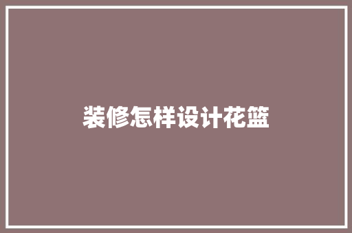 装修怎样设计花篮