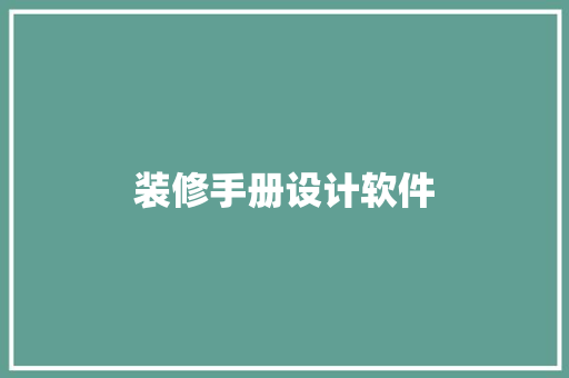 装修手册设计软件