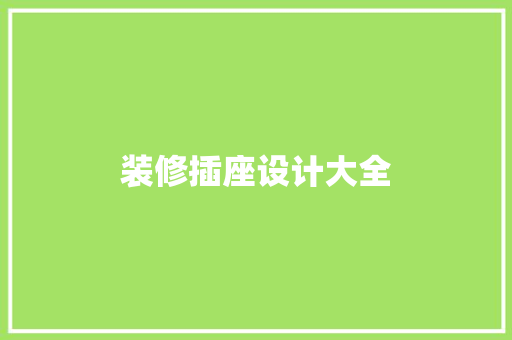 装修插座设计大全