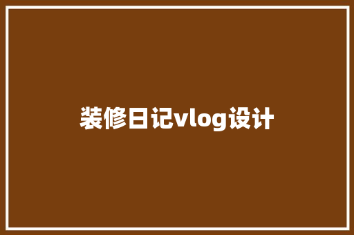 装修日记vlog设计