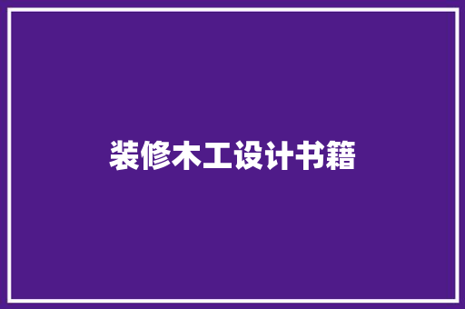 装修木工设计书籍