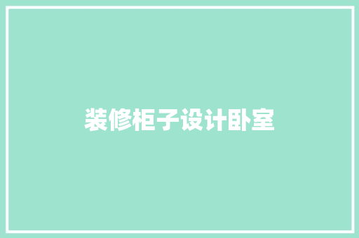 装修柜子设计卧室