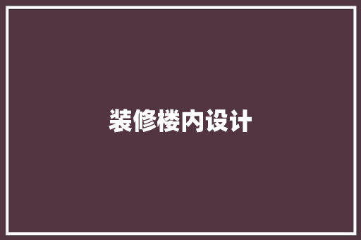 装修楼内设计