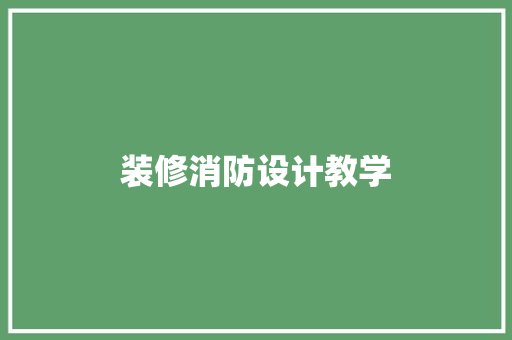 装修消防设计教学