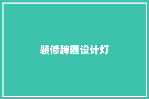 装修牌匾设计灯