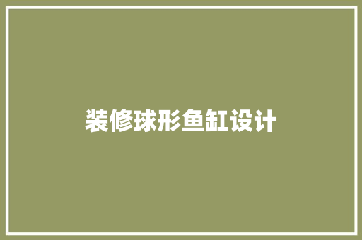 装修球形鱼缸设计