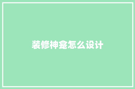装修神龛怎么设计