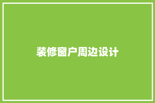 装修窗户周边设计  第1张