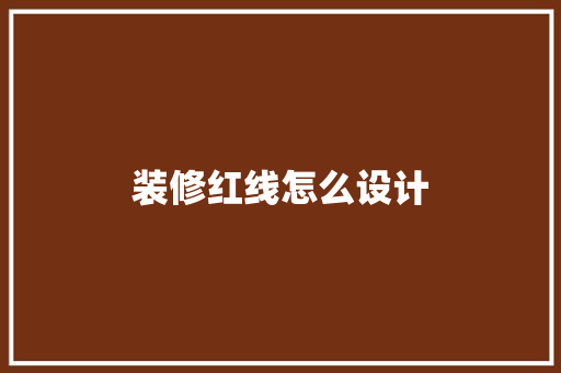 装修红线怎么设计  第1张