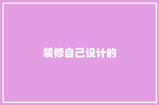装修自己设计的