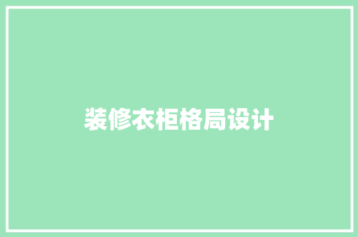 装修衣柜格局设计  第1张