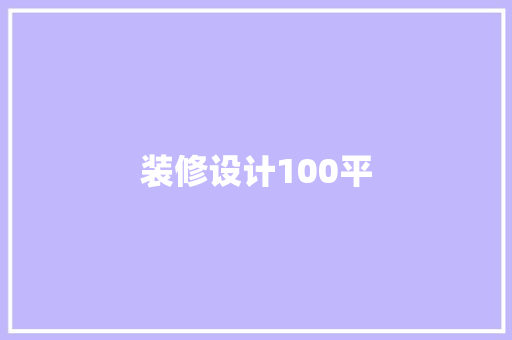 装修设计100平  第1张