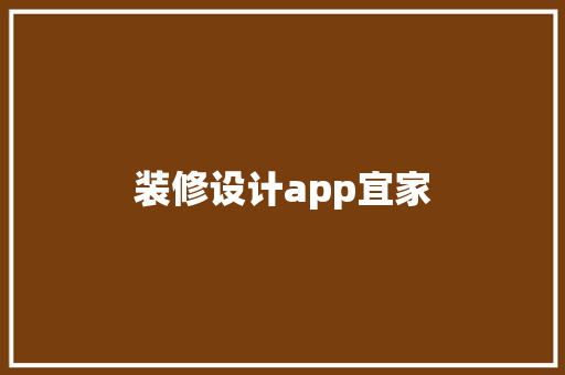 装修设计app宜家  第1张