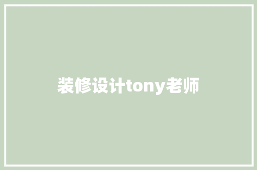 装修设计tony老师