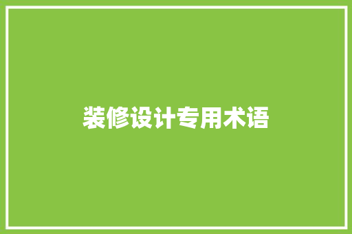 装修设计专用术语