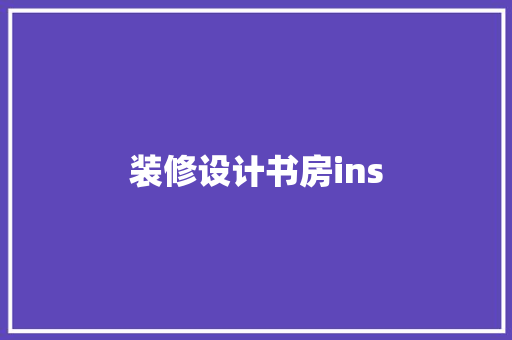 装修设计书房ins